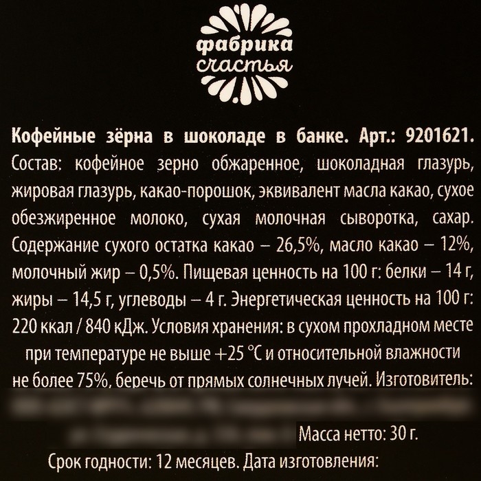 Кофейные зерна в банке &laquo;Зёрна энергии&raquo;, 30 г.