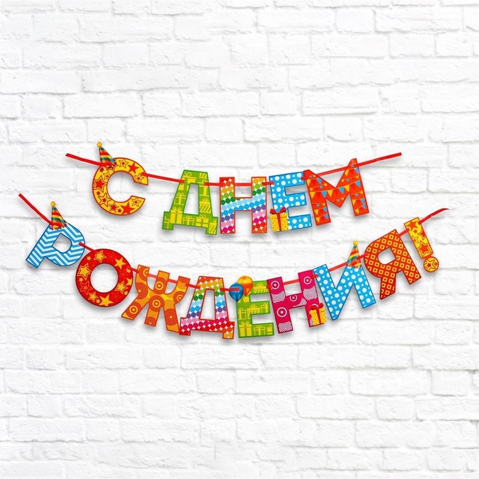Гирлянда на ленте &laquo;С Днём Рождения!&laquo;, радужная, длина 250 см