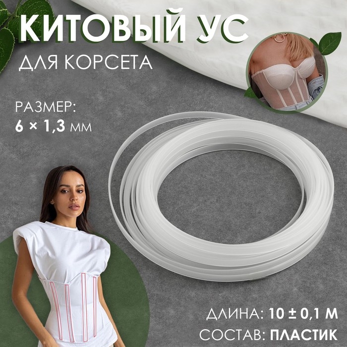 Китовый ус для корсета, 6 &times; 1,3 мм, 10 &plusmn; 0,1 м