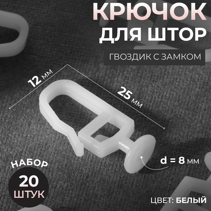 Крючок для штор, гвоздик с замком, 2,5 &times; 1,2 см, 20 шт, цвет белый