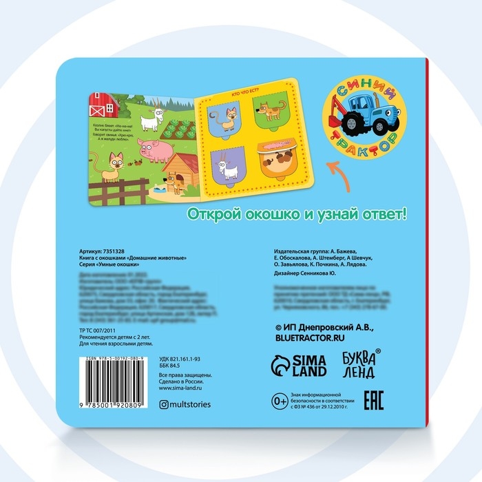 Картонная книга с окошками &laquo;Домашние животные&raquo;, 10 стр., 16 окошек, Синий трактор