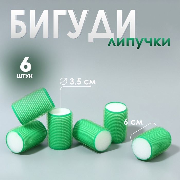 Бигуди &laquo;Липучка&raquo;, d = 3,5 см, 6 см, 6 шт, цвет зелёный