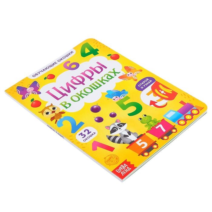 Книга картонная с окошками &laquo;Цифры в окошках&raquo; 10 стр.