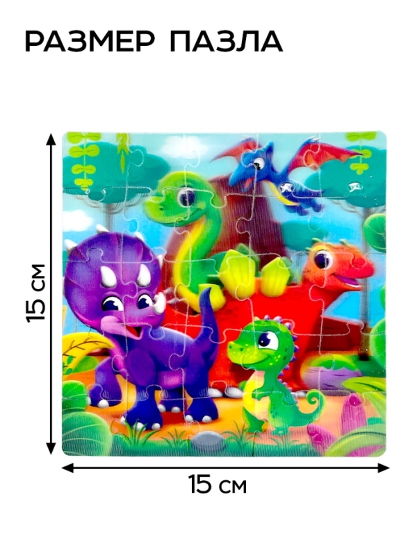 3D пазл "Весёлые динозаврики", 25 деталей