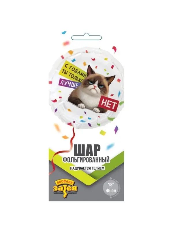 Воздушный шар фольгированный 18" &laquo;С годами ты лучше. Круг&raquo;