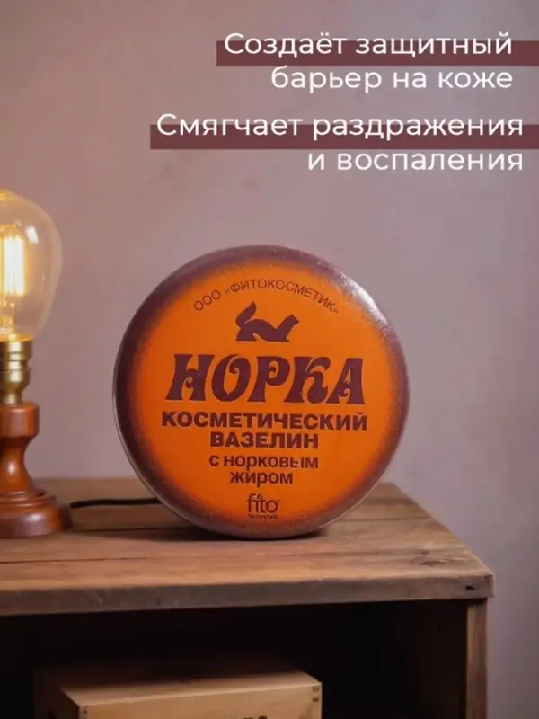 Вазелин косметический "Норка" с норковым жиром, 10 г