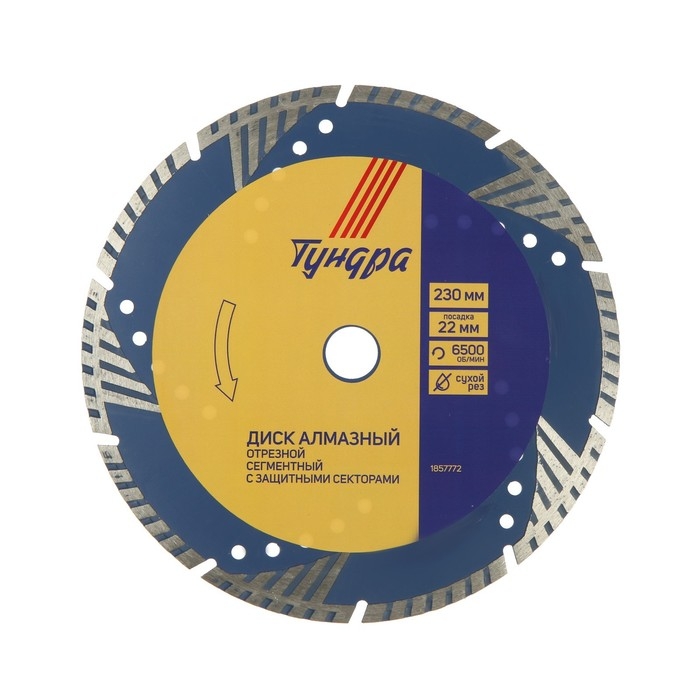 Диск алмазный отрезной ТУНДРА, TURBO-сегмент с защитными секторами, сухой рез, 230&times;22 мм