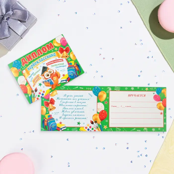 Диплом &laquo;Первокласснику!&raquo;, 44.5&times;16.5 см