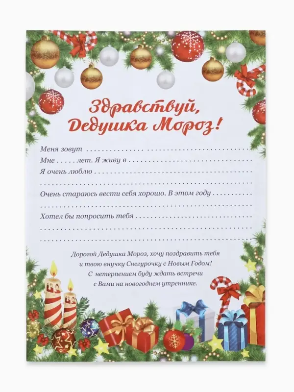 Письмо Деду Морозу &laquo;Новогоднее!&raquo;