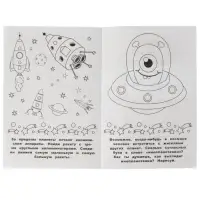 Раскраска-малышка &laquo;Космос&raquo; 16 заданий