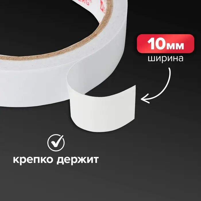 Клейкая лента двусторонняя 10 мм х 5 м