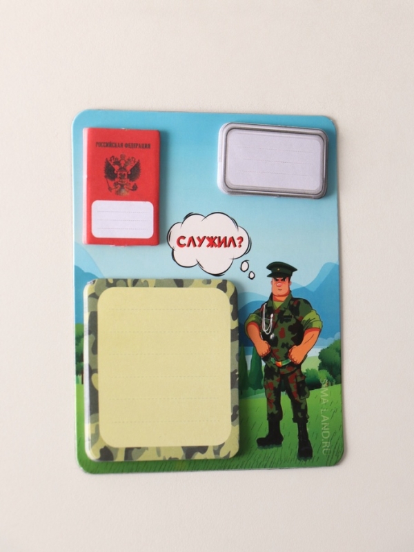 Магнит с блоком для записей и стикерами "Служил?" 10х12 см