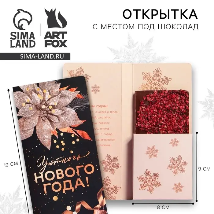 Открытка с местом для шоколадки &laquo;Уютного Нового года&raquo;