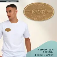 Термоаппликация Sport, 4.8&times;8 см, светло-бежевая