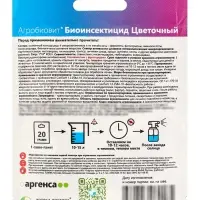 Агробиовит Биоинсектицид Цветочный *новинка 20 г. саше-пакет