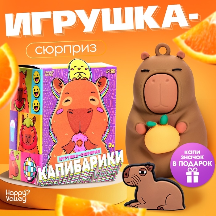HAPPY VALLEY Игрушка сюрприз "Капибарики" со значком