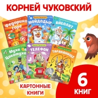 Набор книг детских картонных &laquo;Сказки в стихах&raquo;, Корней Чуковский, 6 шт.