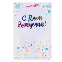 Топпер для торта &laquo;С днём рождения!&raquo;