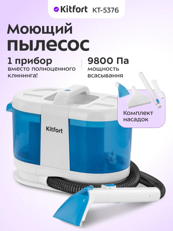 Моющий пылесос для дома КТ-5376 - 170 Вт
