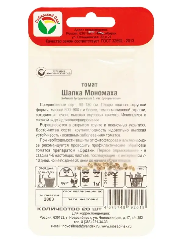 Семена Томат "Шапка Мономаха", среднеспелый, детерминантный,среднерослый, 20 шт