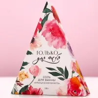 Соль для ванны &laquo;Только для тебя&raquo;, 150 г, аромат французской ванили, Чистое счастье