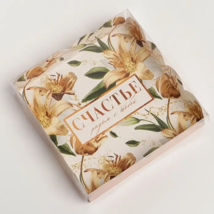 Коробка для печенья, кондитерская упаковка с пластиковой крышкой, &laquo;Счастье рядом с тобой&raquo;, 13 х 13 х 3 см