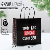 Пакет подарочный новогодний &laquo;Кто плохо себя вёл&raquo;, 22 х 22 х 11 см