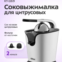 Соковыжималка для цитрусовых электрическая КТ-1169 - 160 Вт