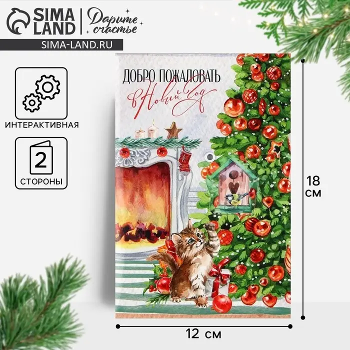 Открытка интерактивная &laquo;С Новым годом&raquo;, 12&times;18 см