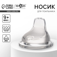 Соска для поильника M&B, мягкий носик, от 9 мес., антиколиковая, широкое горло &Oslash;50 мм., быстрый поток