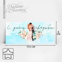 Конверт для денег фигурный &laquo;С днём свадьбы&raquo;, голубой, 17.5 х 8 см