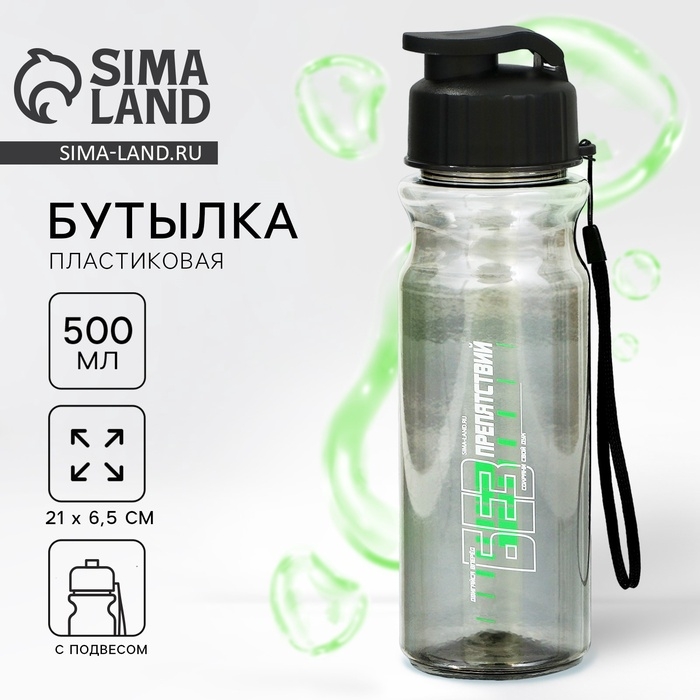 Бутылка для воды пластиковая SVOBODA VOLI &laquo;Без препятствий&raquo;, 500 мл, чёрная