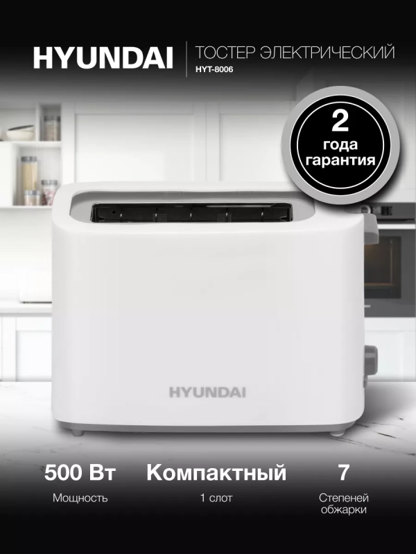 Тостер HYT-8006 белый 500Вт