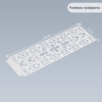 Трафарет бордюрный пластик "Геральдические узоры" 40х12 см