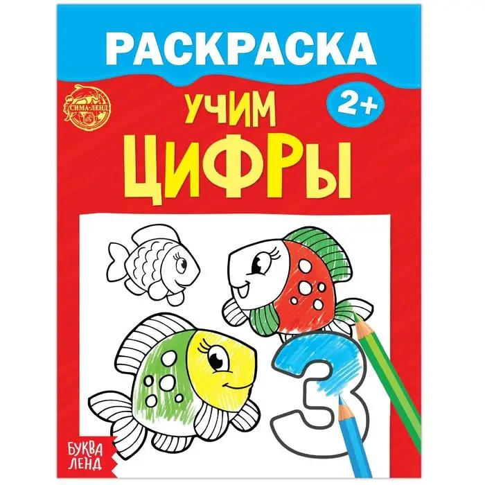 Раскраска для малышей &laquo;Учим цифры&raquo;, 12 стр., 2+