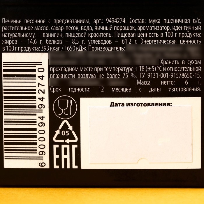 Печенье с предсказанием &laquo;Душнила&raquo; цветное, 1 шт х 6 г.