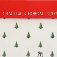 Коробка подарочная новогодняя складная &laquo;Счастья в новом году&raquo;, 10 х 10х 10 см