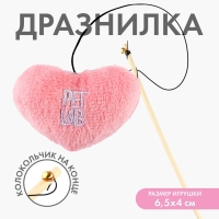 Дразнилка &laquo;Сердце&raquo; с игрушкой, розовая