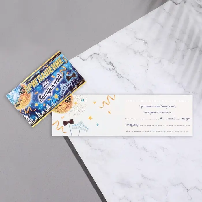Приглашение &laquo;На Выпускной!&raquo;, 24.7&times;7.7 см