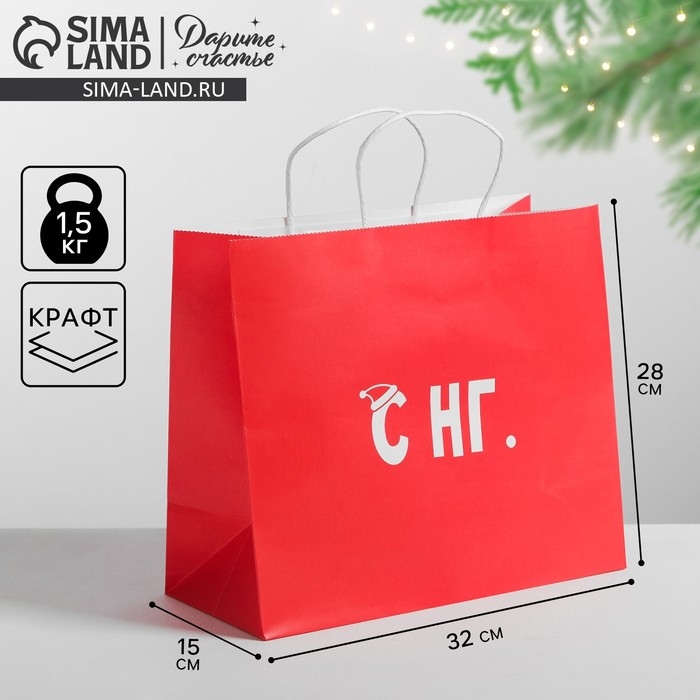 Пакет подарочный новогодний крафт &laquo;С НГ&raquo;, 32 х 28 х 15 см, Новый год
