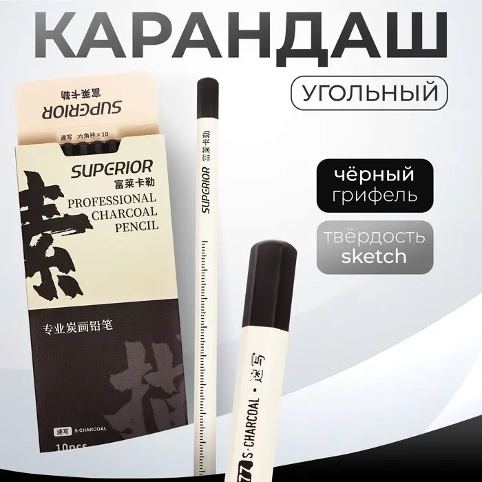 Карандаш угольный чёрный, Sketch, корпус белый
