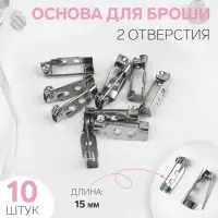 Основа для броши, 2 отверстия, 15 мм, 10 шт., цвет серебряный
