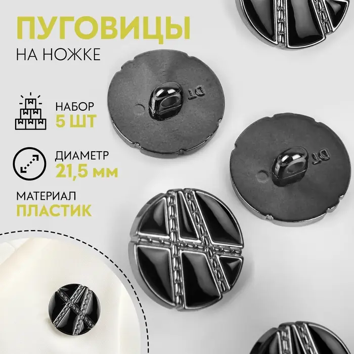 Пуговицы на ножке, d=21.5 мм, набор 5 шт., цвет чёрный, серебряный