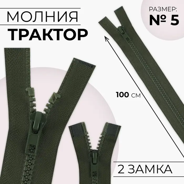 Молния &laquo;Трактор&raquo;, №5, разъёмная, 2 замка, замки автомат, 100 см, хаки