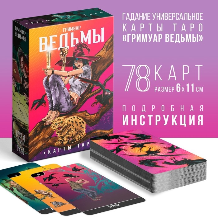 Таро &laquo;Гримуар Ведьмы&raquo;, 78 карт (6х11 см), 16+