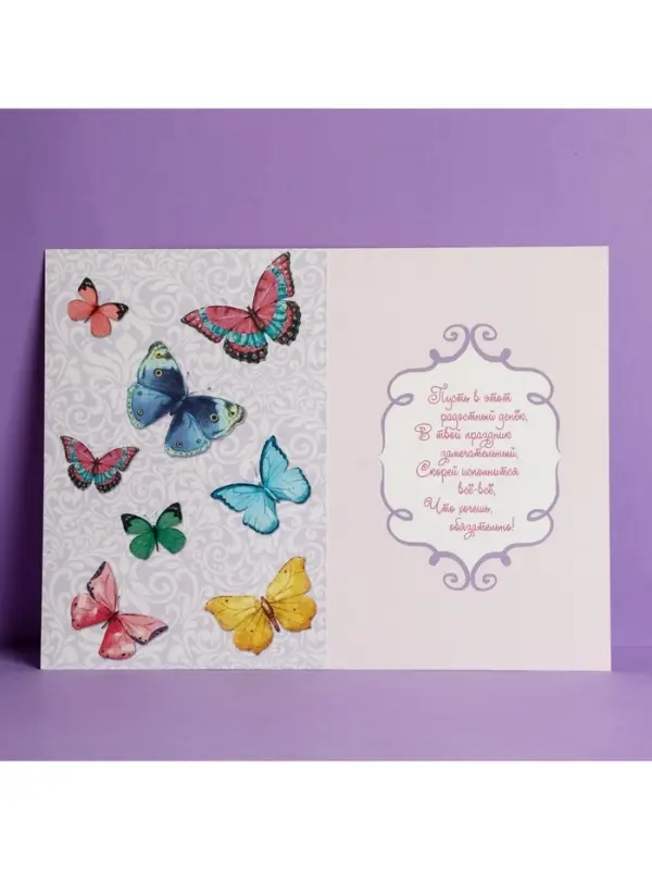 Открытка &laquo;С Днем Рождения&raquo;, бабочки, 12 &times; 18 см