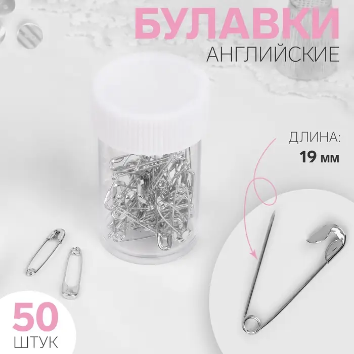 Булавки английские, 19 мм, 50 шт., цвет серебряный