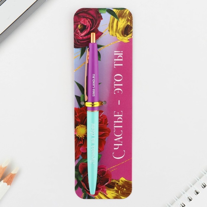 Ручка шариковая синяя паста автоматическая  0.7 мм &laquo;Счастье - это ты!&raquo; пластик