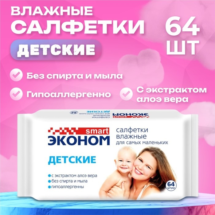 Влажные салфетки &laquo;Эконом Smart&raquo;, детские, 64 шт.