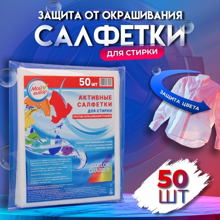 Активные салфетки для стирки тканей разных цветов, в зип-локе 50 шт